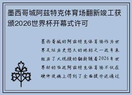 墨西哥城阿兹特克体育场翻新竣工获颁2026世界杯开幕式许可 墨西哥城阿兹特克体育场翻新竣工获颁2026世界杯开幕式许可