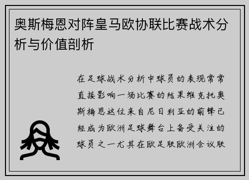 奥斯梅恩对阵皇马欧协联比赛战术分析与价值剖析