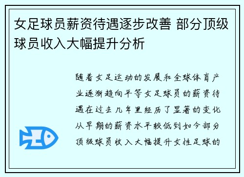女足球员薪资待遇逐步改善 部分顶级球员收入大幅提升分析