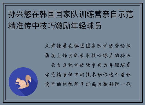 孙兴慜在韩国国家队训练营亲自示范精准传中技巧激励年轻球员