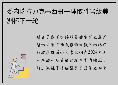 委内瑞拉力克墨西哥一球取胜晋级美洲杯下一轮