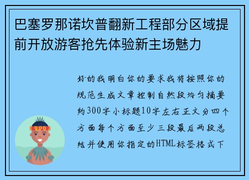 巴塞罗那诺坎普翻新工程部分区域提前开放游客抢先体验新主场魅力