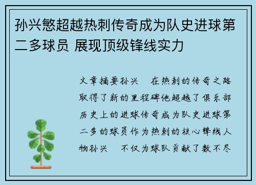 孙兴慜超越热刺传奇成为队史进球第二多球员 展现顶级锋线实力 孙兴慜超越热刺传奇成为队史进球第二多球员 展现顶级锋线实力