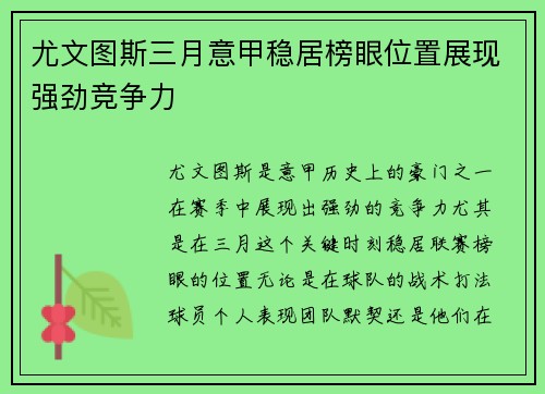尤文图斯三月意甲稳居榜眼位置展现强劲竞争力