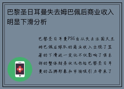 巴黎圣日耳曼失去姆巴佩后商业收入明显下滑分析