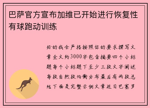 巴萨官方宣布加维已开始进行恢复性有球跑动训练