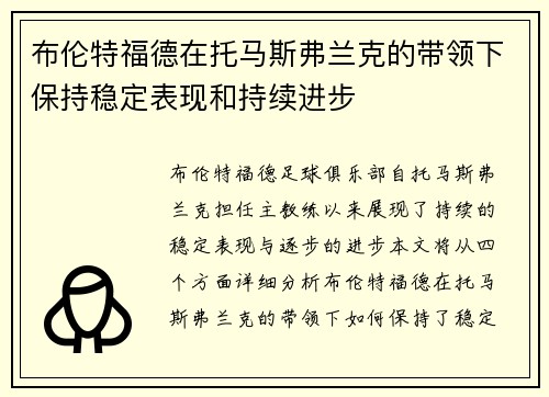 布伦特福德在托马斯弗兰克的带领下保持稳定表现和持续进步