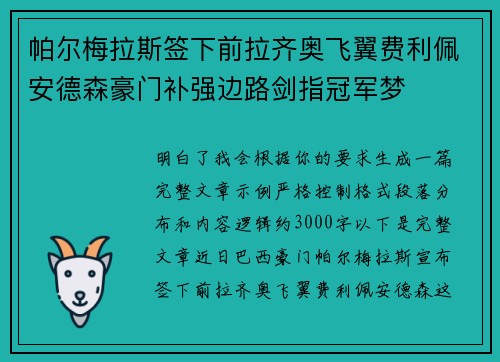 帕尔梅拉斯签下前拉齐奥飞翼费利佩安德森豪门补强边路剑指冠军梦