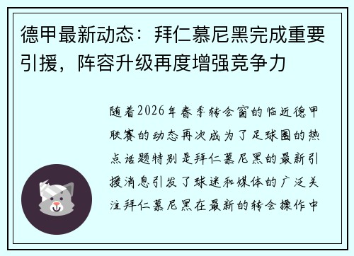 德甲最新动态：拜仁慕尼黑完成重要引援，阵容升级再度增强竞争力