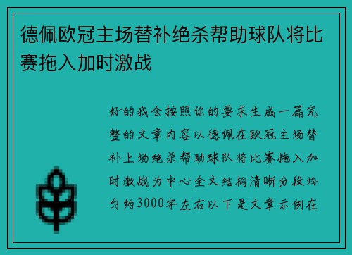 德佩欧冠主场替补绝杀帮助球队将比赛拖入加时激战