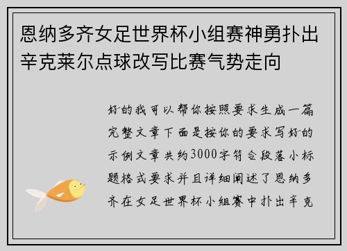 恩纳多齐女足世界杯小组赛神勇扑出辛克莱尔点球改写比赛气势走向