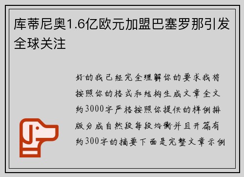 库蒂尼奥1.6亿欧元加盟巴塞罗那引发全球关注