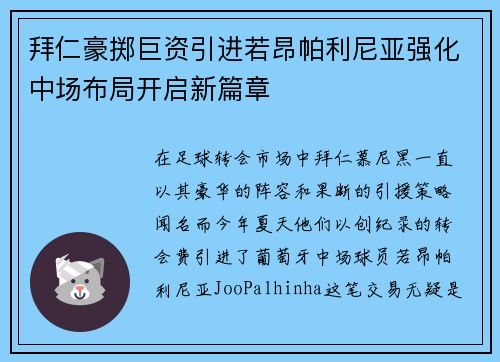 拜仁豪掷巨资引进若昂帕利尼亚强化中场布局开启新篇章