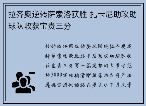 拉齐奥逆转萨索洛获胜 扎卡尼助攻助球队收获宝贵三分