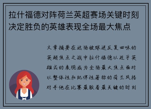 拉什福德对阵荷兰英超赛场关键时刻决定胜负的英雄表现全场最大焦点