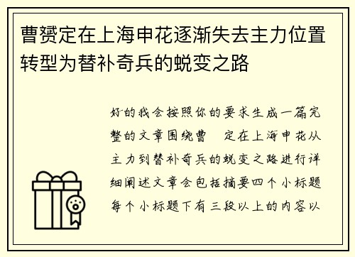 曹赟定在上海申花逐渐失去主力位置转型为替补奇兵的蜕变之路