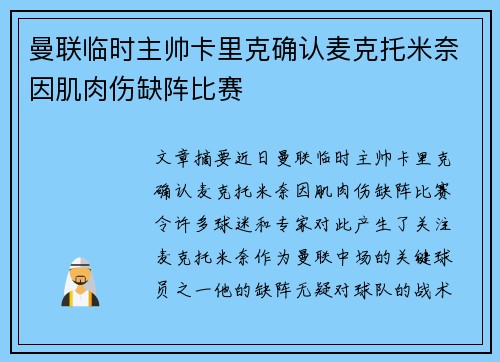 曼联临时主帅卡里克确认麦克托米奈因肌肉伤缺阵比赛