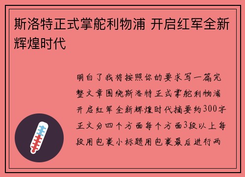 斯洛特正式掌舵利物浦 开启红军全新辉煌时代