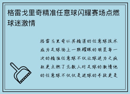格雷戈里奇精准任意球闪耀赛场点燃球迷激情
