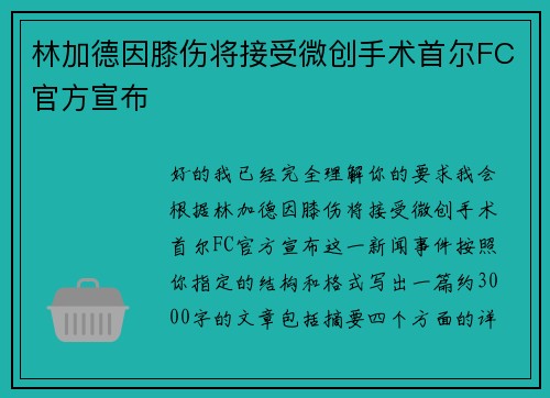林加德因膝伤将接受微创手术首尔FC官方宣布