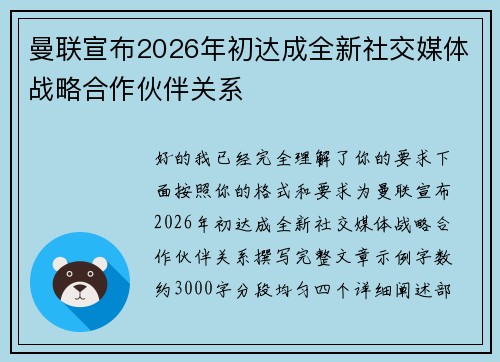 曼联宣布2026年初达成全新社交媒体战略合作伙伴关系
