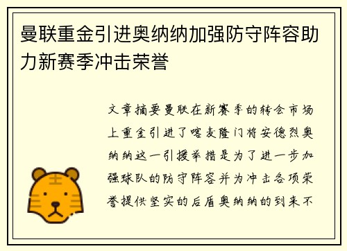 曼联重金引进奥纳纳加强防守阵容助力新赛季冲击荣誉