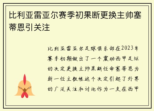 比利亚雷亚尔赛季初果断更换主帅塞蒂恩引关注