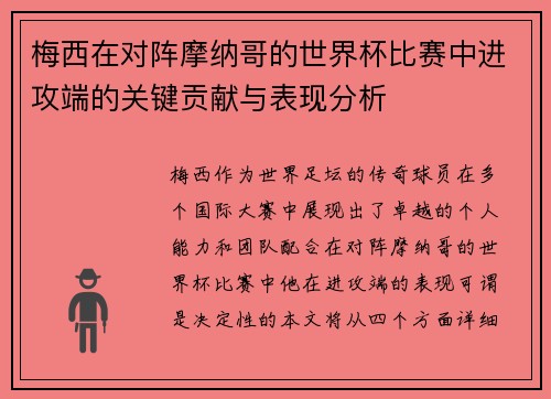 梅西在对阵摩纳哥的世界杯比赛中进攻端的关键贡献与表现分析