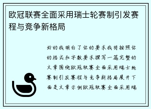 欧冠联赛全面采用瑞士轮赛制引发赛程与竞争新格局