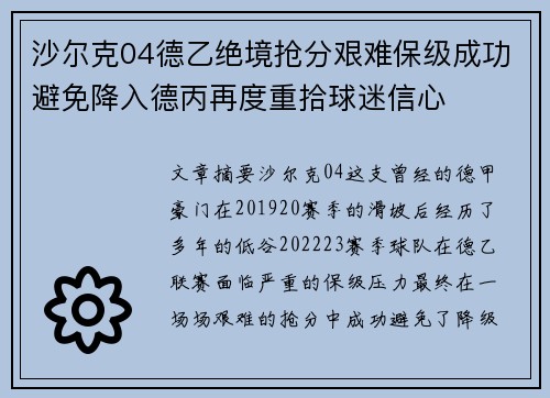 沙尔克04德乙绝境抢分艰难保级成功避免降入德丙再度重拾球迷信心