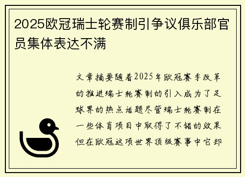 2025欧冠瑞士轮赛制引争议俱乐部官员集体表达不满