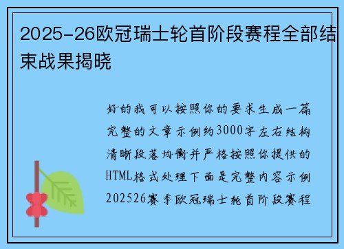 2025-26欧冠瑞士轮首阶段赛程全部结束战果揭晓