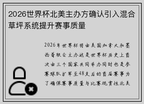 2026世界杯北美主办方确认引入混合草坪系统提升赛事质量