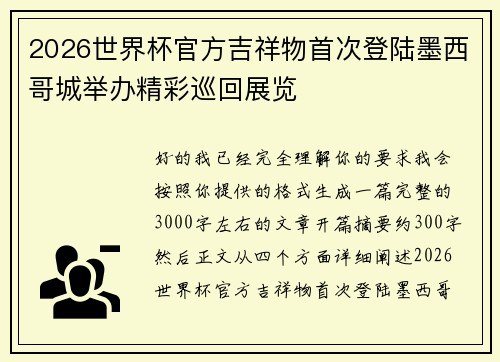 2026世界杯官方吉祥物首次登陆墨西哥城举办精彩巡回展览