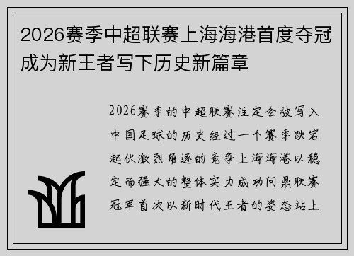 2026赛季中超联赛上海海港首度夺冠成为新王者写下历史新篇章
