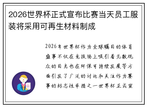 2026世界杯正式宣布比赛当天员工服装将采用可再生材料制成