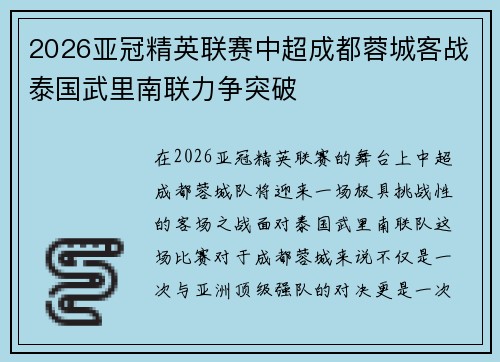 2026亚冠精英联赛中超成都蓉城客战泰国武里南联力争突破