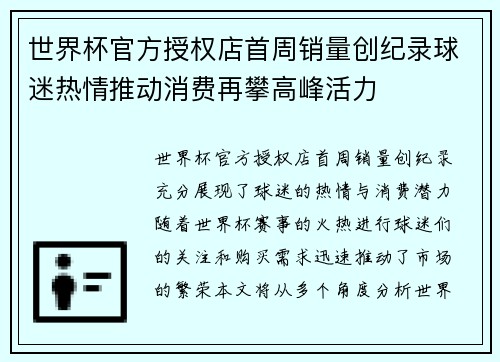 世界杯官方授权店首周销量创纪录球迷热情推动消费再攀高峰活力
