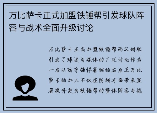 万比萨卡正式加盟铁锤帮引发球队阵容与战术全面升级讨论