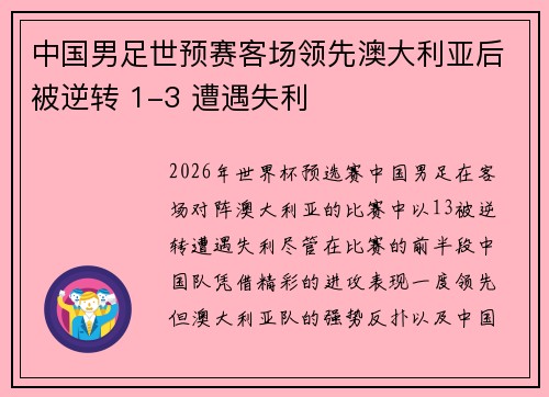 中国男足世预赛客场领先澳大利亚后被逆转 1-3 遭遇失利