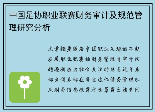 中国足协职业联赛财务审计及规范管理研究分析