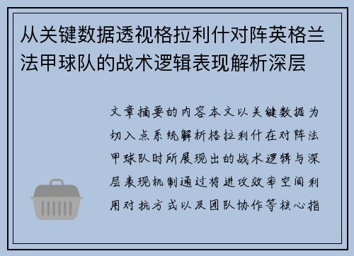 从关键数据透视格拉利什对阵英格兰法甲球队的战术逻辑表现解析深层