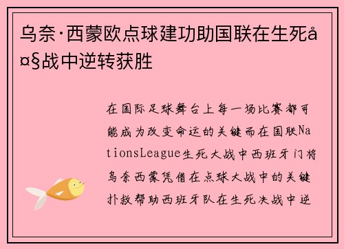 乌奈·西蒙欧点球建功助国联在生死大战中逆转获胜