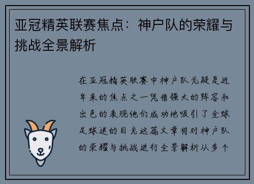 亚冠精英联赛焦点：神户队的荣耀与挑战全景解析