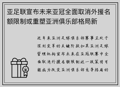 亚足联宣布未来亚冠全面取消外援名额限制或重塑亚洲俱乐部格局新