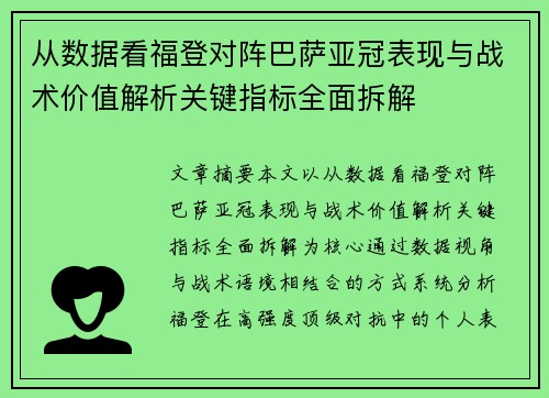 从数据看福登对阵巴萨亚冠表现与战术价值解析关键指标全面拆解 从数据看福登对阵巴萨亚冠表现与战术价值解析关键指标全面拆解