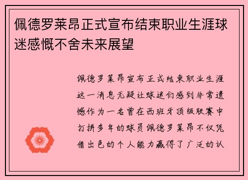 佩德罗莱昂正式宣布结束职业生涯球迷感慨不舍未来展望