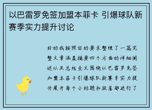 以巴雷罗免签加盟本菲卡 引爆球队新赛季实力提升讨论