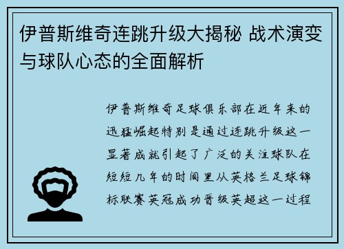 伊普斯维奇连跳升级大揭秘 战术演变与球队心态的全面解析