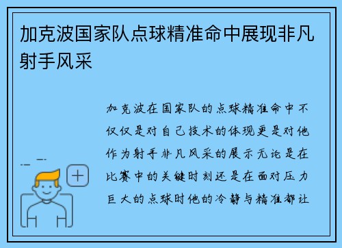 加克波国家队点球精准命中展现非凡射手风采